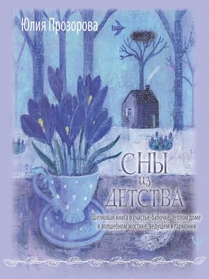 cover image of Сны из детства. Шелковая книга о счастье-бабочке, теплом доме и волшебном мостике, ведущем к гармонии